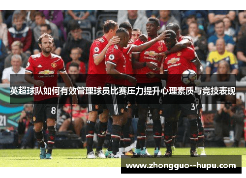 英超球队如何有效管理球员比赛压力提升心理素质与竞技表现
