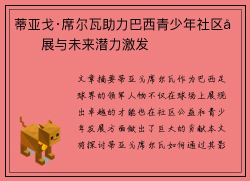 蒂亚戈·席尔瓦助力巴西青少年社区发展与未来潜力激发