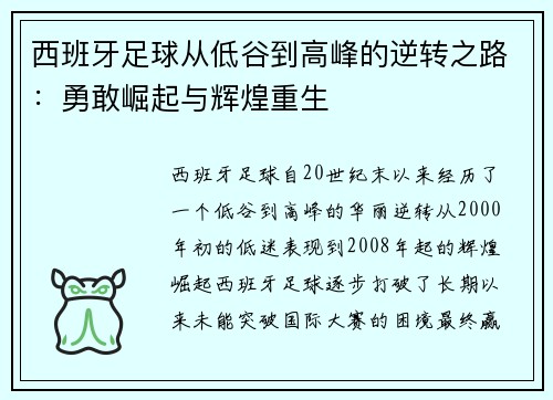 西班牙足球从低谷到高峰的逆转之路:勇敢崛起与辉煌重生 西班牙足球从低谷到高峰的逆转之路:勇敢崛起与辉煌重生