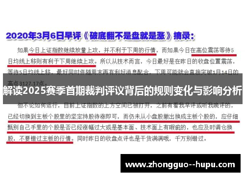 解读2025赛季首期裁判评议背后的规则变化与影响分析