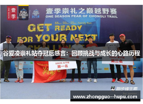 谷爱凌崇礼站夺冠后感言：回顾挑战与成长的心路历程