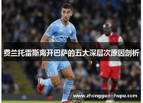 费兰托雷斯离开巴萨的五大深层次原因剖析