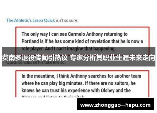 费南多退役传闻引热议 专家分析其职业生涯未来走向 费南多退役传闻引热议 专家分析其职业生涯未来走向
