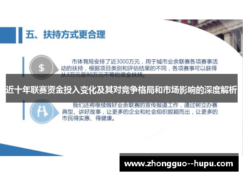 近十年联赛资金投入变化及其对竞争格局和市场影响的深度解析