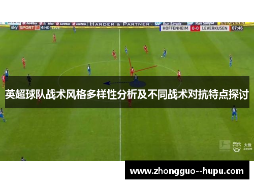 英超球队战术风格多样性分析及不同战术对抗特点探讨
