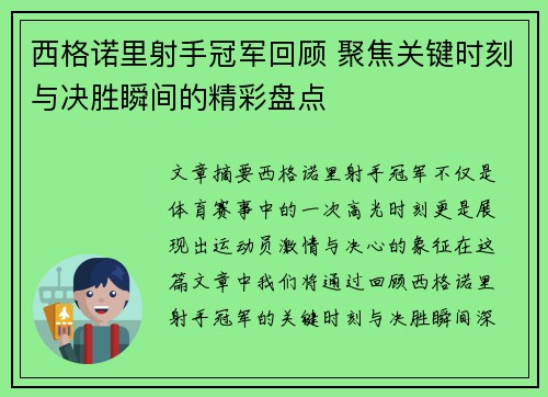 西格诺里射手冠军回顾 聚焦关键时刻与决胜瞬间的精彩盘点