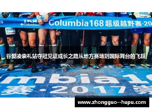 谷爱凌崇礼站夺冠见证成长之路从地方赛场到国际舞台的飞跃