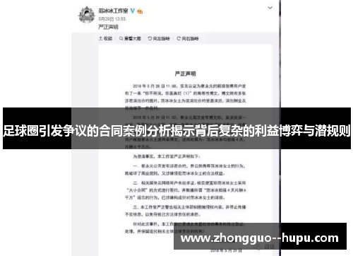 足球圈引发争议的合同案例分析揭示背后复杂的利益博弈与潜规则