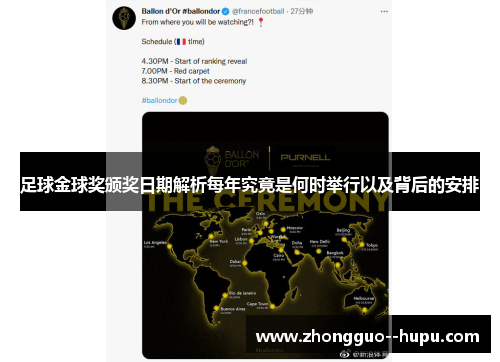足球金球奖颁奖日期解析每年究竟是何时举行以及背后的安排
