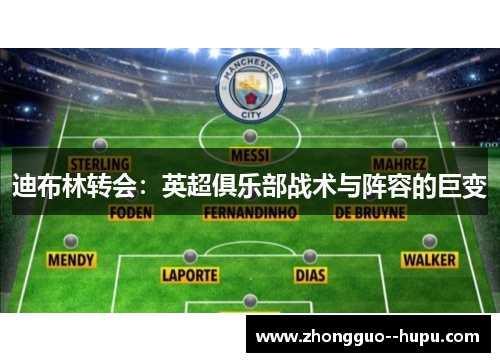 迪布林转会：英超俱乐部战术与阵容的巨变