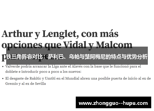 铁三角阵容对比：萨利巴、乌帕与楚阿梅尼的特点与优势分析