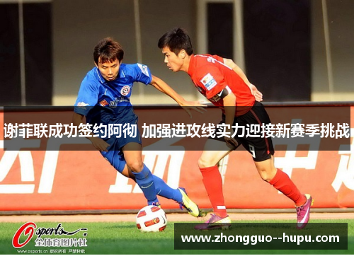 谢菲联成功签约阿彻 加强进攻线实力迎接新赛季挑战