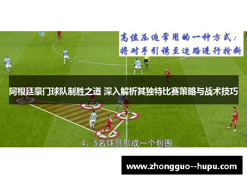 阿根廷豪门球队制胜之道 深入解析其独特比赛策略与战术技巧