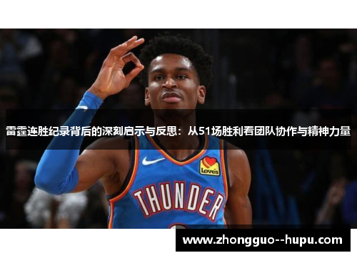 雷霆连胜纪录背后的深刻启示与反思：从51场胜利看团队协作与精神力量