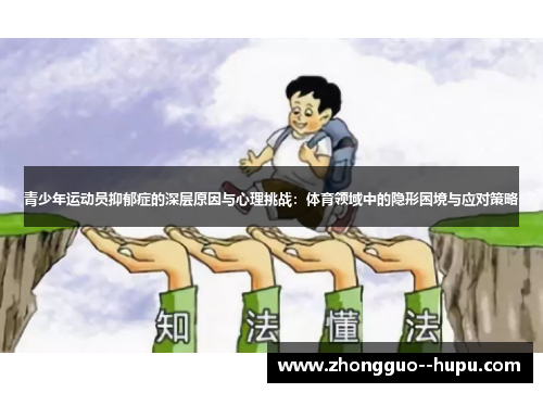 青少年运动员抑郁症的深层原因与心理挑战：体育领域中的隐形困境与应对策略