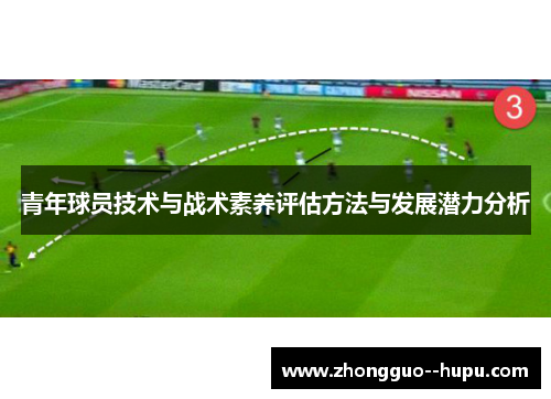 青年球员技术与战术素养评估方法与发展潜力分析