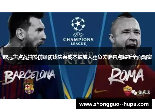 欧冠焦点战抽签前瞻防线失误成本被放大胜负关键看点解析全面观察
