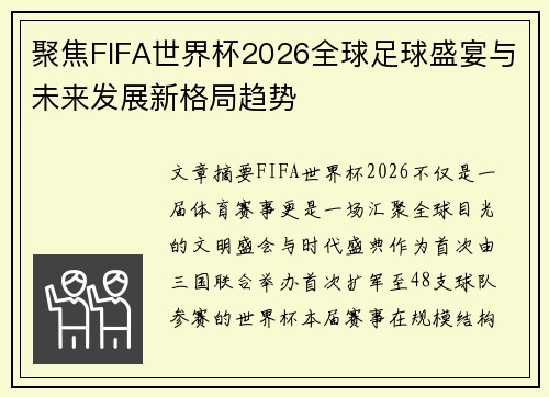 聚焦FIFA世界杯2026全球足球盛宴与未来发展新格局趋势 聚焦FIFA世界杯2026全球足球盛宴与未来发展新格局趋势