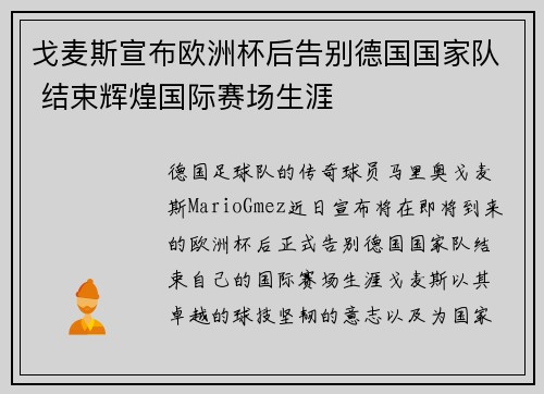 戈麦斯宣布欧洲杯后告别德国国家队 结束辉煌国际赛场生涯