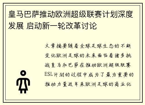 皇马巴萨推动欧洲超级联赛计划深度发展 启动新一轮改革讨论