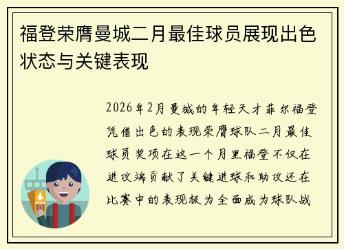 福登荣膺曼城二月最佳球员展现出色状态与关键表现