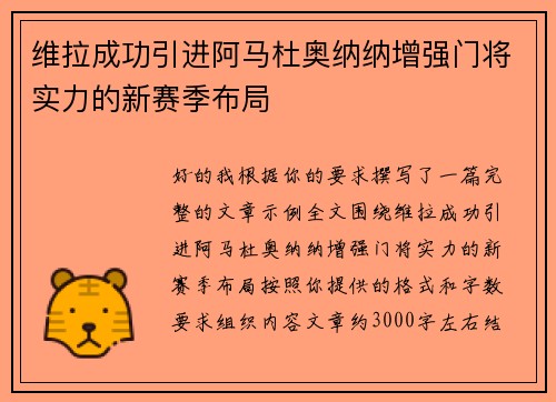 维拉成功引进阿马杜奥纳纳增强门将实力的新赛季布局