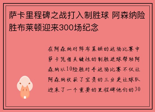 萨卡里程碑之战打入制胜球 阿森纳险胜布莱顿迎来300场纪念