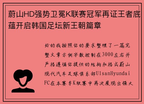 蔚山HD强势卫冕K联赛冠军再证王者底蕴开启韩国足坛新王朝篇章