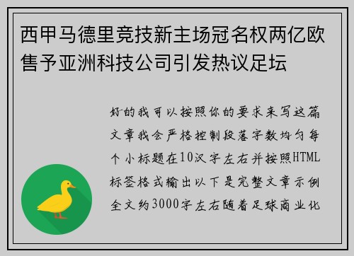 西甲马德里竞技新主场冠名权两亿欧售予亚洲科技公司引发热议足坛