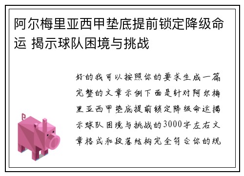 阿尔梅里亚西甲垫底提前锁定降级命运 揭示球队困境与挑战