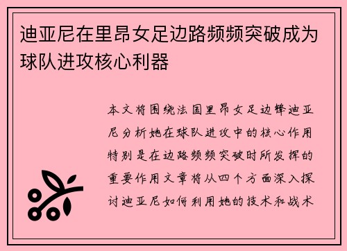 迪亚尼在里昂女足边路频频突破成为球队进攻核心利器