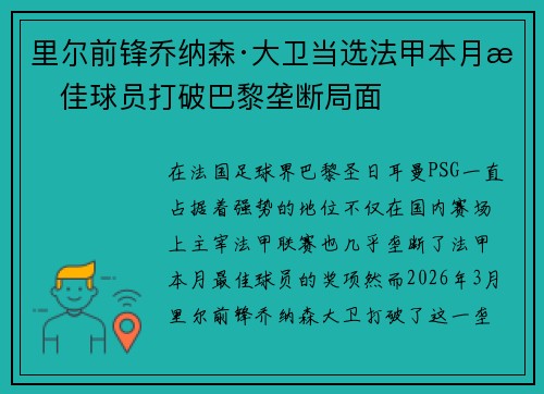里尔前锋乔纳森·大卫当选法甲本月最佳球员打破巴黎垄断局面
