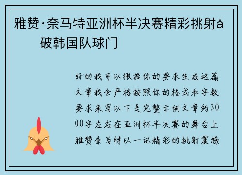 雅赞·奈马特亚洲杯半决赛精彩挑射力破韩国队球门