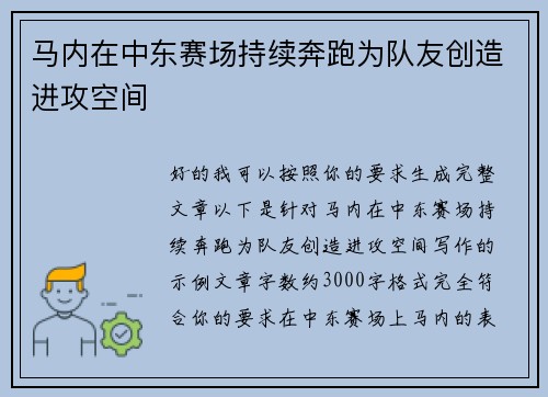 马内在中东赛场持续奔跑为队友创造进攻空间