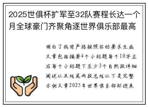 2025世俱杯扩军至32队赛程长达一个月全球豪门齐聚角逐世界俱乐部最高荣誉