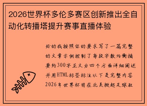 2026世界杯多伦多赛区创新推出全自动化转播塔提升赛事直播体验