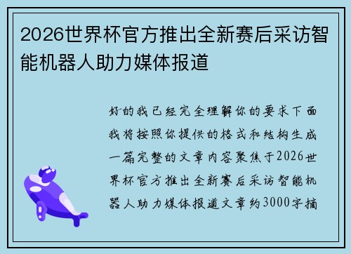 2026世界杯官方推出全新赛后采访智能机器人助力媒体报道