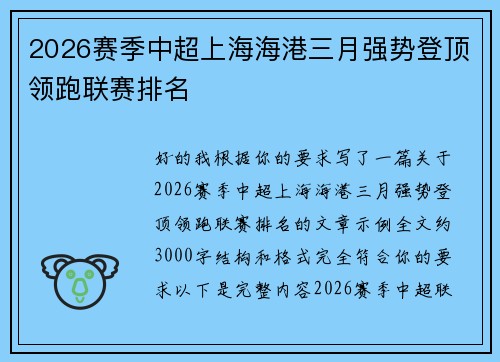 2026赛季中超上海海港三月强势登顶领跑联赛排名