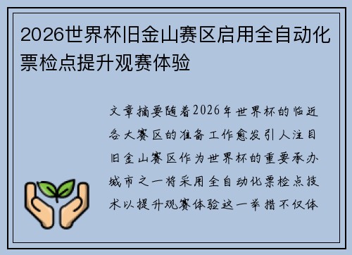 2026世界杯旧金山赛区启用全自动化票检点提升观赛体验