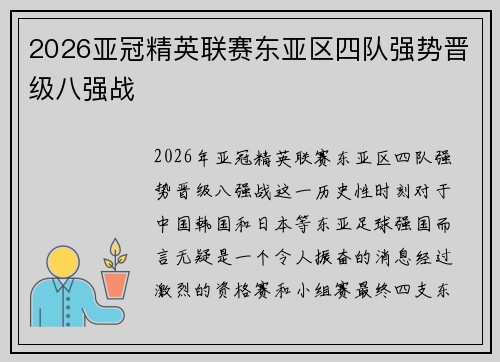 2026亚冠精英联赛东亚区四队强势晋级八强战