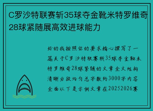 C罗沙特联赛斩35球夺金靴米特罗维奇28球紧随展高效进球能力