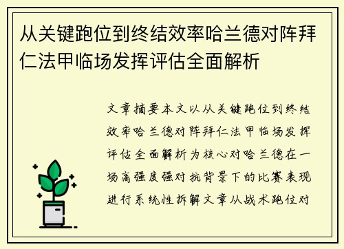 从关键跑位到终结效率哈兰德对阵拜仁法甲临场发挥评估全面解析