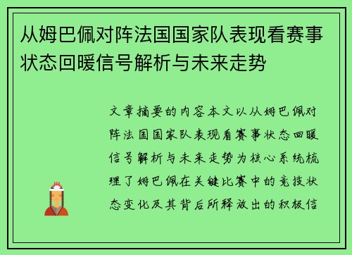 从姆巴佩对阵法国国家队表现看赛事状态回暖信号解析与未来走势