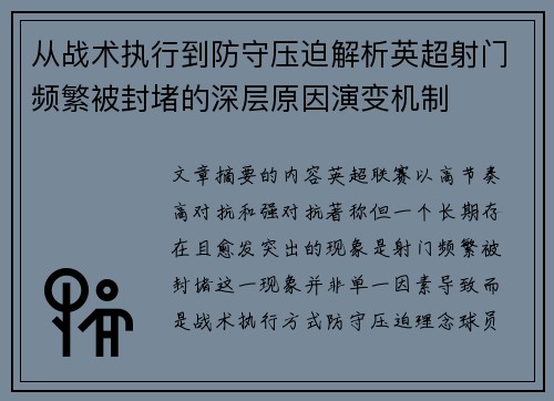 从战术执行到防守压迫解析英超射门频繁被封堵的深层原因演变机制