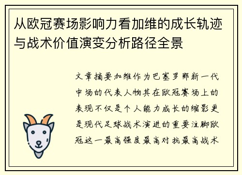 从欧冠赛场影响力看加维的成长轨迹与战术价值演变分析路径全景
