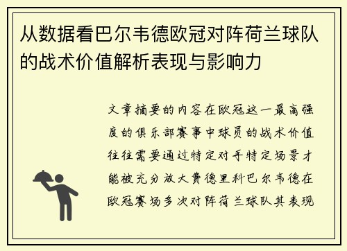从数据看巴尔韦德欧冠对阵荷兰球队的战术价值解析表现与影响力