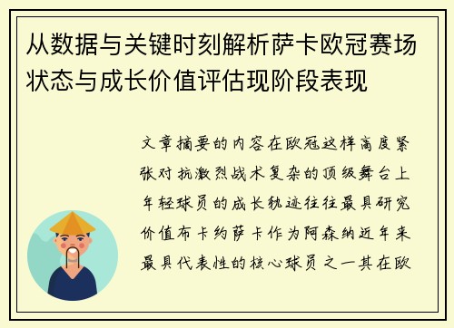 从数据与关键时刻解析萨卡欧冠赛场状态与成长价值评估现阶段表现