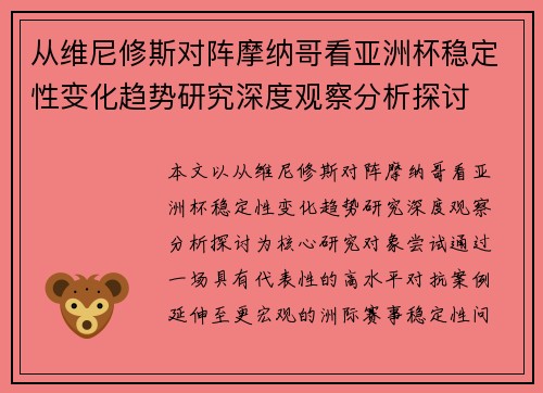 从维尼修斯对阵摩纳哥看亚洲杯稳定性变化趋势研究深度观察分析探讨