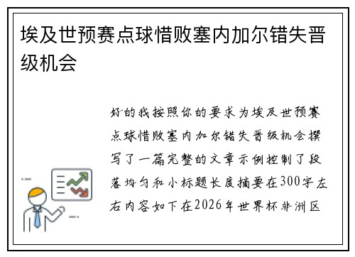埃及世预赛点球惜败塞内加尔错失晋级机会