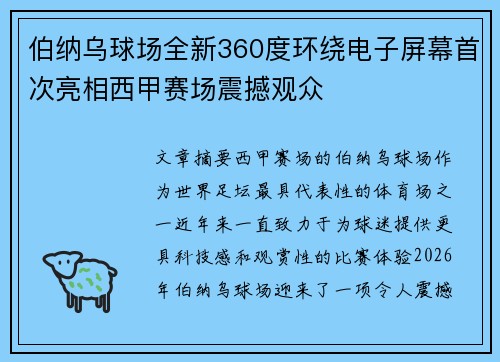 伯纳乌球场全新360度环绕电子屏幕首次亮相西甲赛场震撼观众